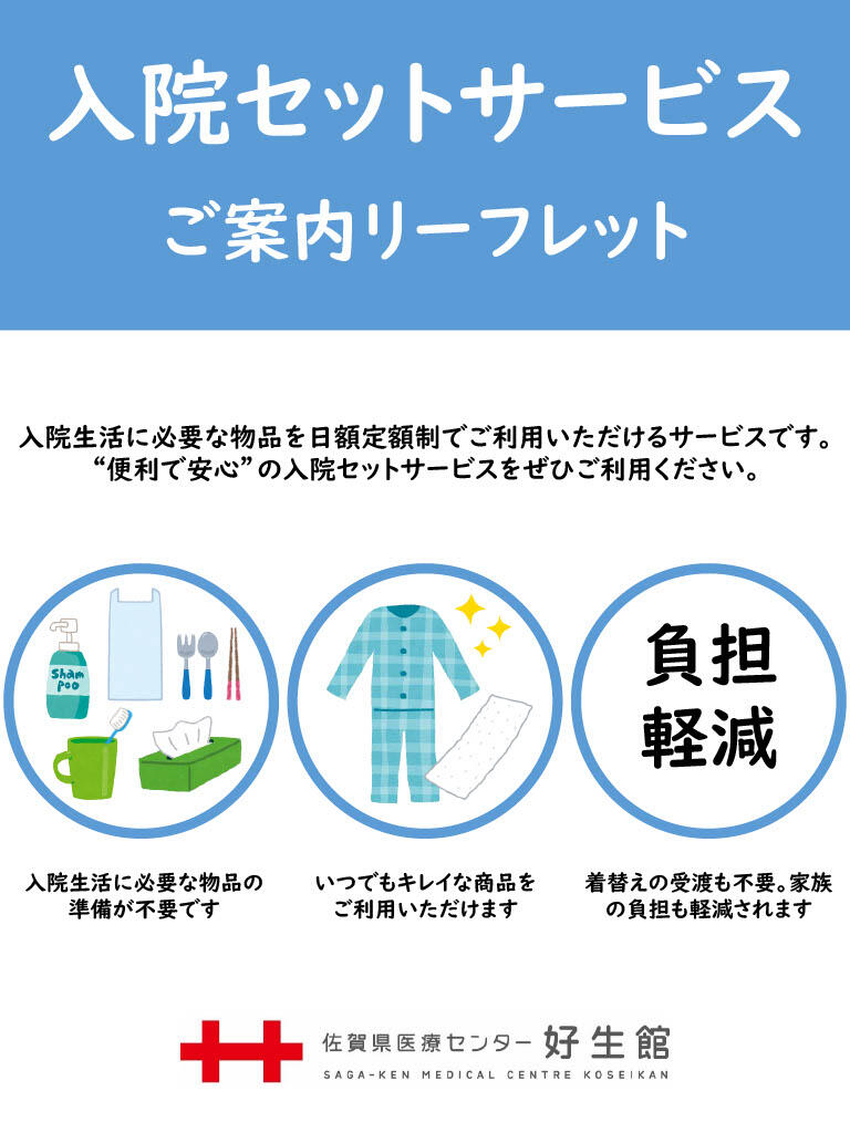 入院セットサービス