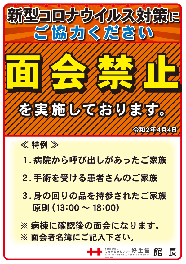 面会禁止のお知らせ 最新情報 お知らせ 採用情報 佐賀県医療センター好生館