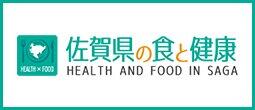 佐賀県の食と健康