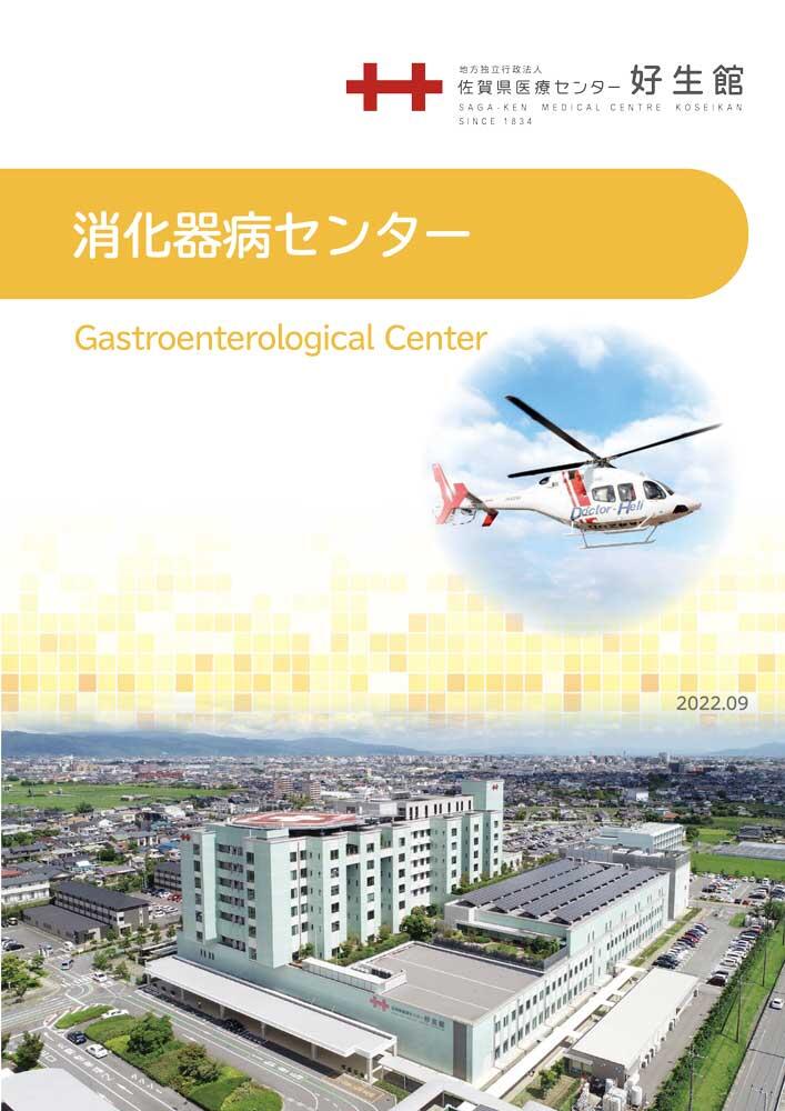消化器病センターパンフレット