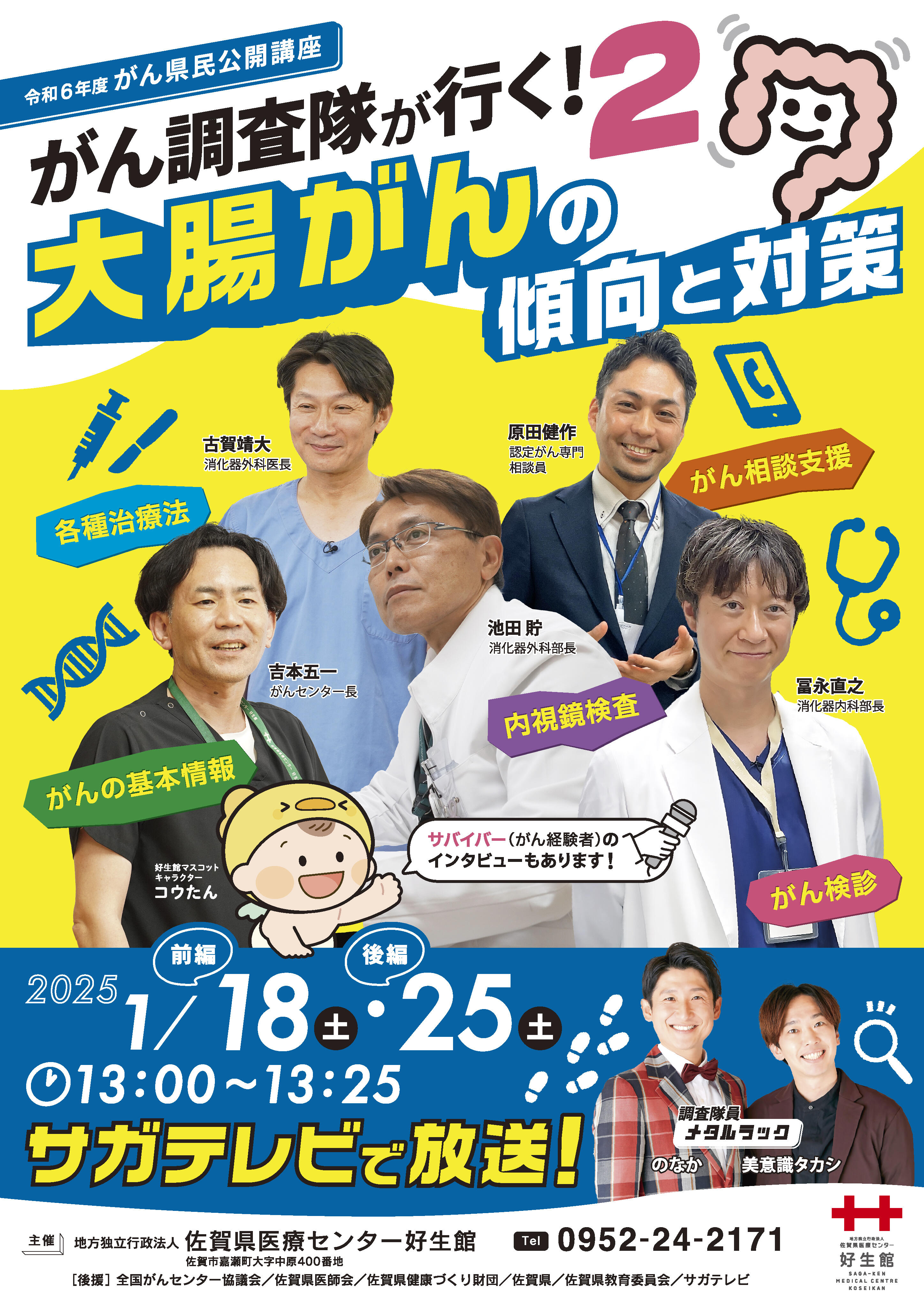 令和６年度　がん県民公開講座詳細