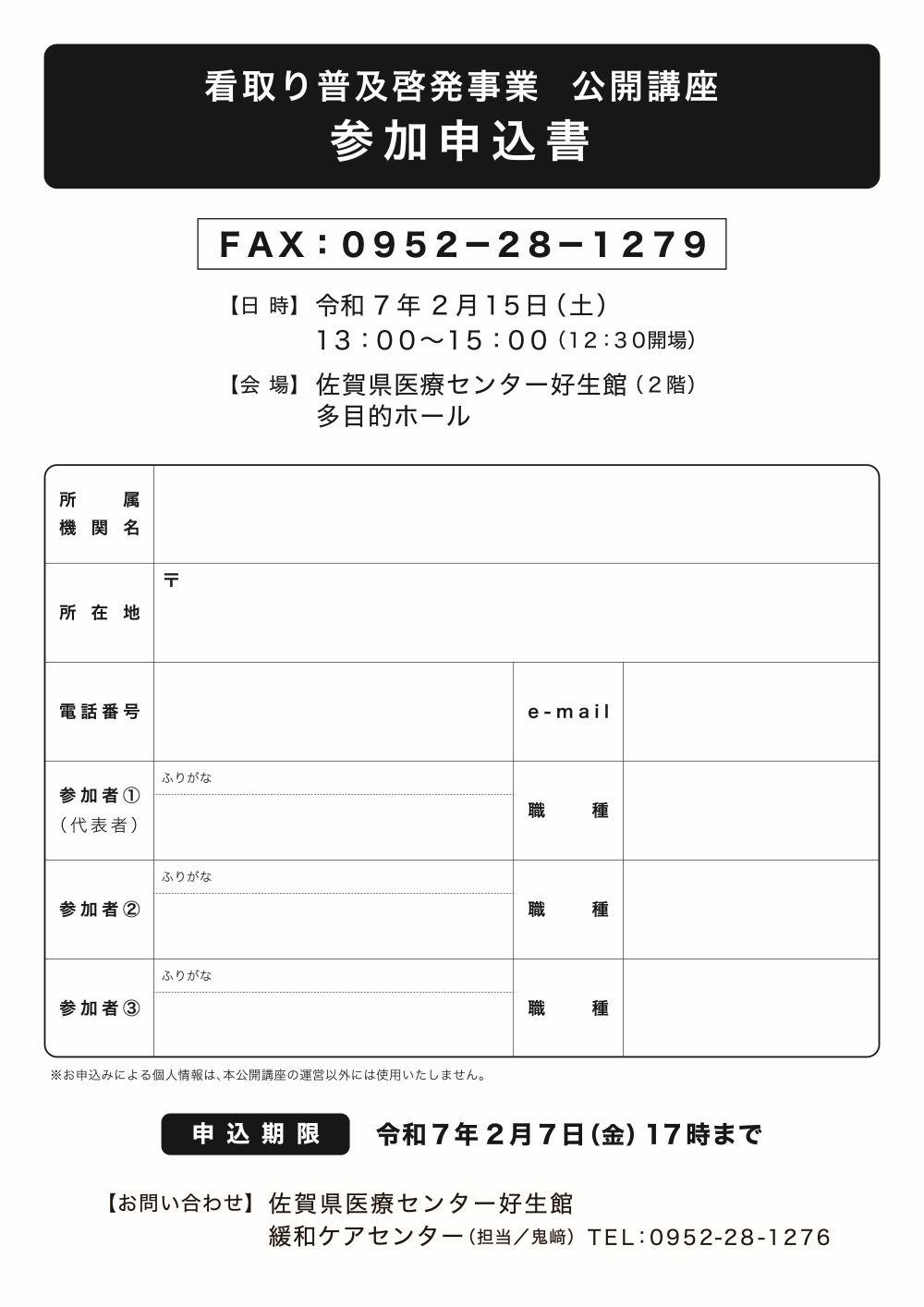 看取り普及啓発事業公開講座チラシ参加申込書