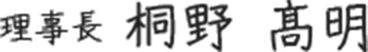 理事長 桐野 髙明