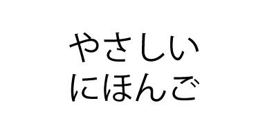 やさしいにほんご